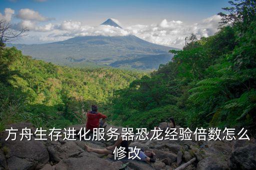 方舟生存进化服务器恐龙经验倍数怎么修改