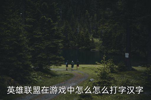 英雄联盟在游戏中怎么怎么打字汉字