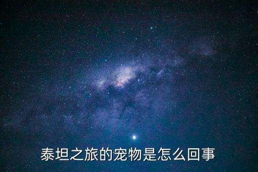 泰坦之旅的宠物是怎么回事
