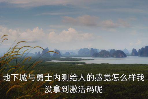 地下城与勇士内测给人的感觉怎么样我没拿到激活码呢