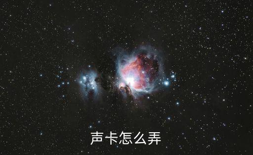 声卡怎么弄