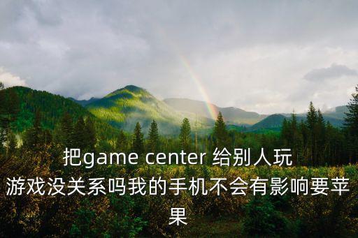 天刀手游没关联手机会怎么样，大天使之剑不绑定手机号不能搞先冲后玩吗