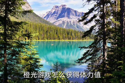 橙光游戏怎么获得体力值