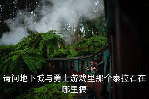 dnf手游韩服泰拉石怎么获取，小游戏地下城与勇士泰拉石怎么弄