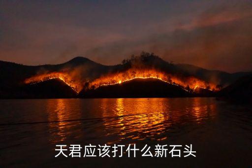 天君应该打什么新石头
