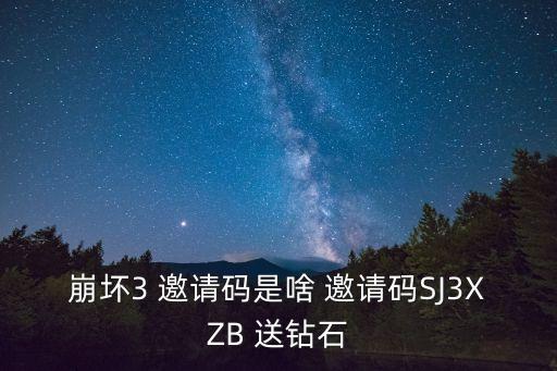 崩坏3 邀请码是啥 邀请码SJ3XZB 送钻石