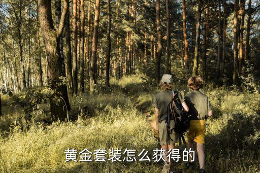 死神来了手游怎么获得黄金风衣，黄金套装怎么获得的