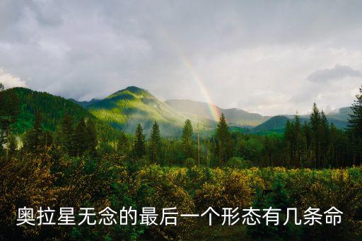 奥拉星无念的最后一个形态有几条命