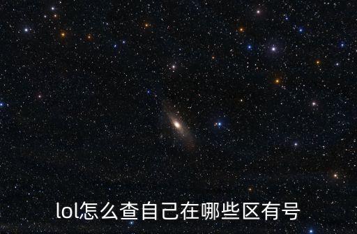 怎么看自己联盟手游地区称号，LOL不知道自己的号在那个区怎么查