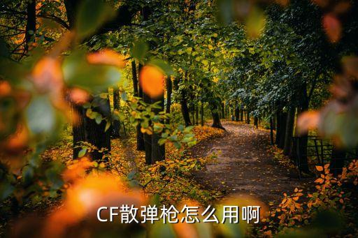 怎么用散弹枪打cf手游，CF散弹枪怎么用啊