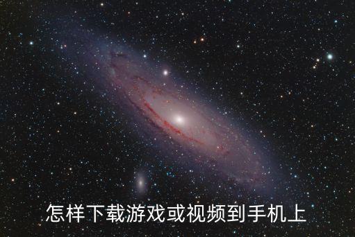 传奇手游直播扛把子怎么玩，怎样下载游戏或视频到手机上