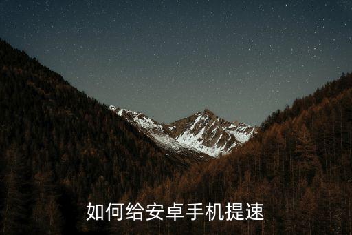 2k21手游安卓怎么免费加速，如何给安卓手机提速
