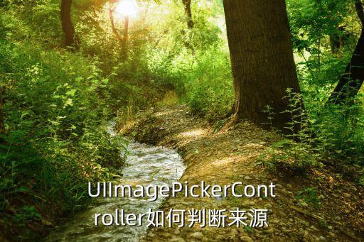 UIImagePickerController如何判断来源