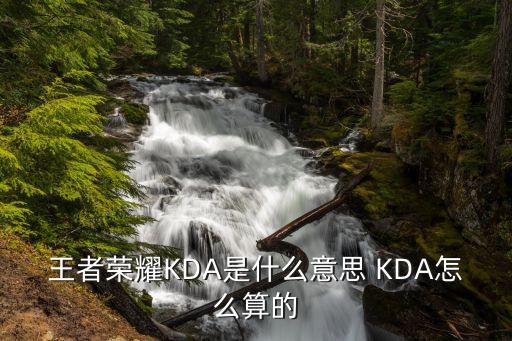 王者荣耀KDA是什么意思 KDA怎么算的