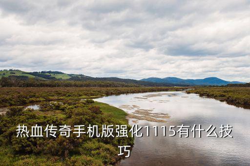热血传奇手机版强化1115有什么技巧