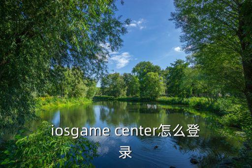 iosgame center怎么登录