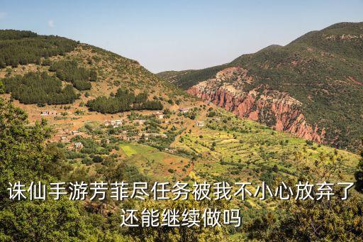 诛仙手游芳菲尽任务被我不小心放弃了还能继续做吗