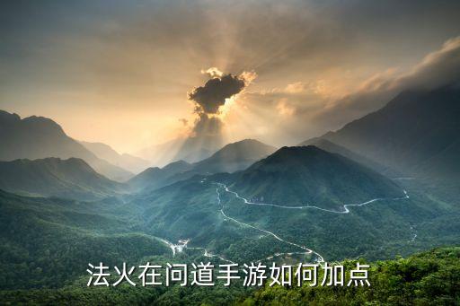 问道手游怎么叠加技能点，问道加技能点该怎样加