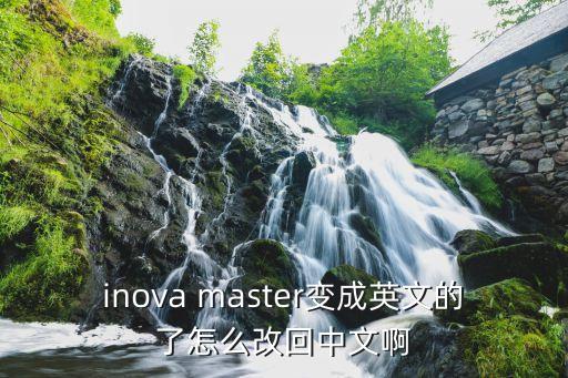 inova master变成英文的了怎么改回中文啊