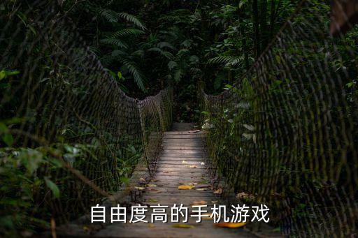 自由度高的手机游戏