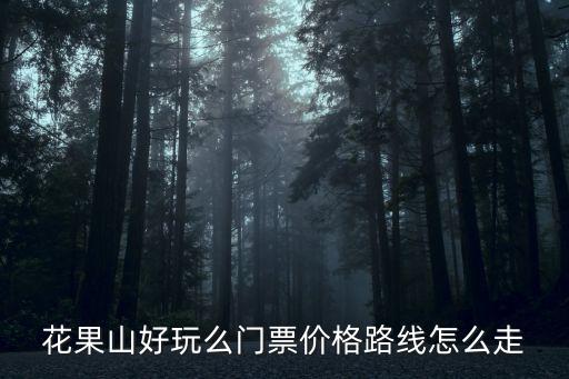 花果山好玩么门票价格路线怎么走