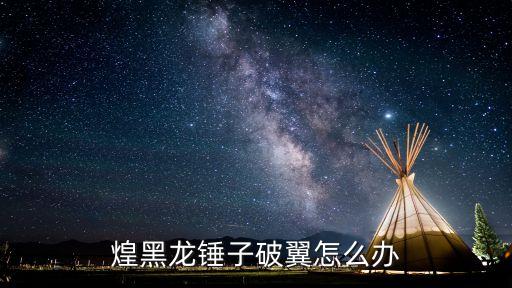 cf手游锤子怎么破，锤怎样才会破