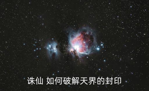诛仙 如何破解天界的封印