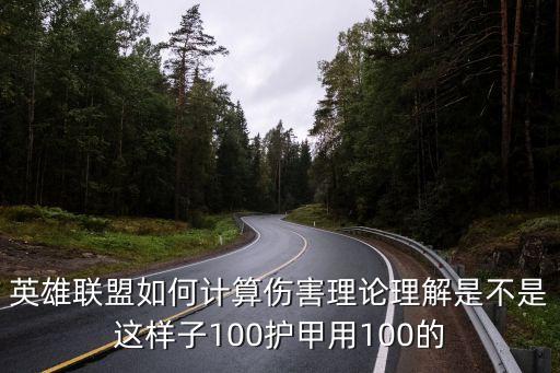 英雄联盟如何计算伤害理论理解是不是这样子100护甲用100的