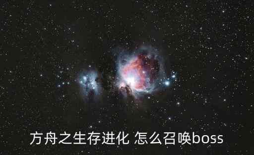 方舟之生存进化 怎么召唤boss