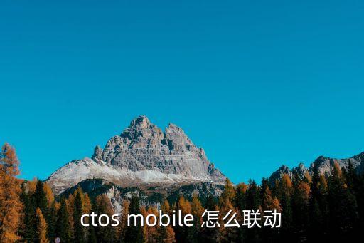 ctos mobile 怎么联动