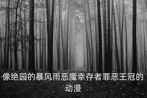 火影忍者手游罪恶王冠怎么获得，像绝园的暴风雨恶魔幸存者罪恶王冠的动漫