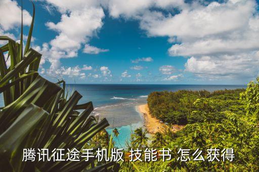 腾讯征途手机版 技能书 怎么获得