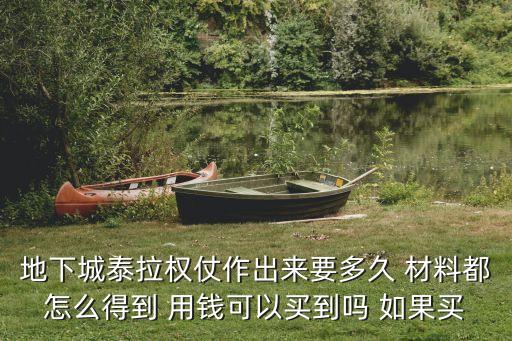 dnf手游怎么用泰拉买导师套，地下城泰拉权仗作出来要多久 材料都怎么得到 用钱可以买到吗 如果买