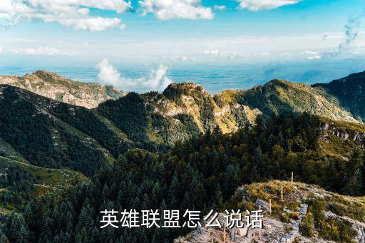 英雄联盟怎么说话