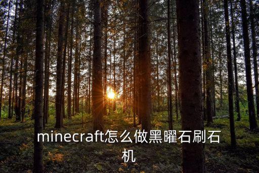 minecraft怎么做黑曜石刷石机