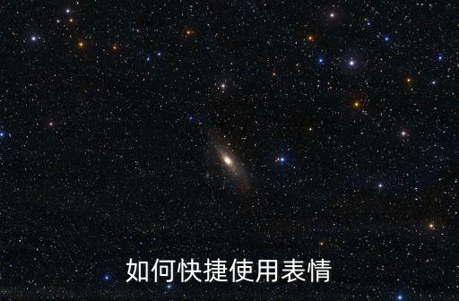 如何快捷使用表情