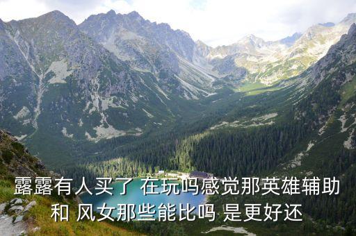 露露手游创星之灵怎么样，最近韩服很流行中单露露啊求分析露露中单的优缺点最好详细点