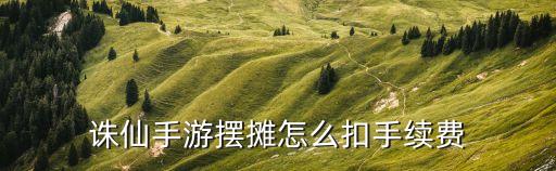 诛仙手游金币商人怎么收钱，诛仙手游金币怎么卖rmb