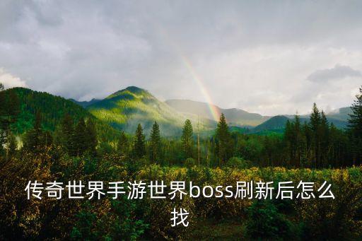 传奇世界手游世界boss刷新后怎么找