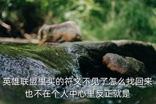 英雄联盟里买的符文不见了怎么找回来也不在个人中心里反正就是