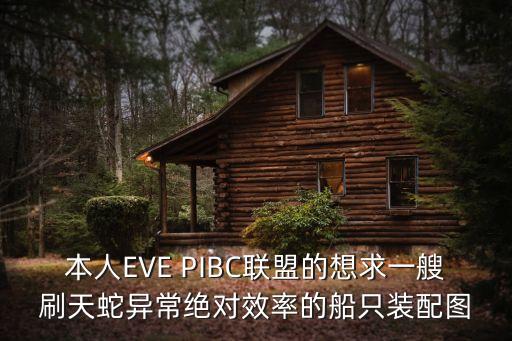 eve手游刷异常怎么配船，本人EVE PIBC联盟的想求一艘刷天蛇异常绝对效率的船只装配图