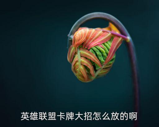 英雄联盟卡牌大招怎么放的啊