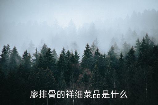 廖排骨的祥细菜品是什么