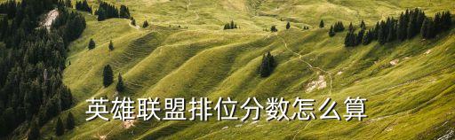英雄联盟排位分数怎么算