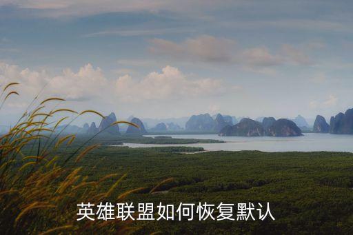 英雄联盟如何恢复默认