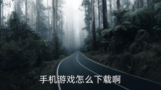 手机游戏怎么下载啊