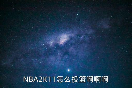 NBA2K11怎么投篮啊啊啊