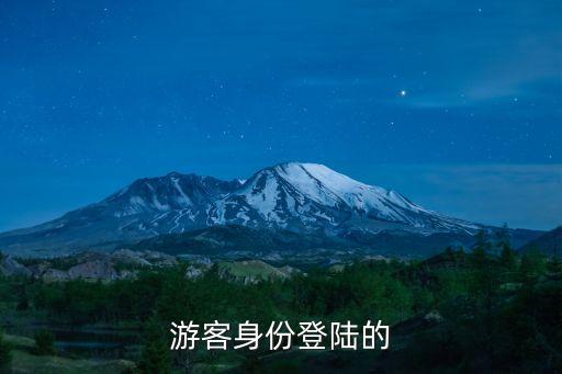 游客身份登陆的