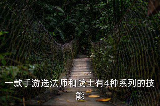 烈火屠龙手游怎么选择法师，一款手游选法师和战士有4种系列的技能