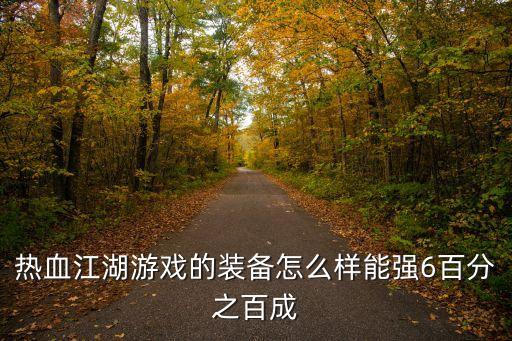 热血江湖游戏的装备怎么样能强6百分之百成